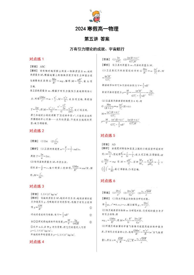 【2024寒假自学预习篇】高一寒假人教版物理第五讲万有引力理论的成就、宇宙航行（答案）01