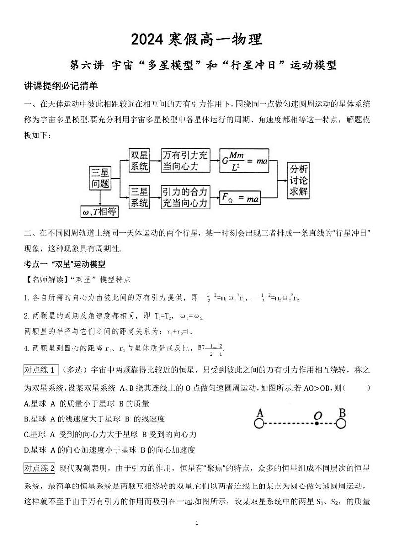 【2024寒假自学预习篇】高一寒假人教版物理第六讲宇宙“多星模型”和“行星冲目”运动模型（学生版）01