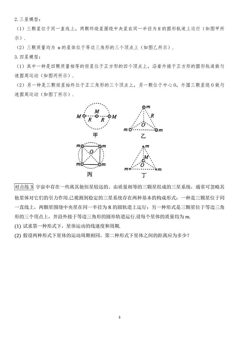 【2024寒假自学预习篇】高一寒假人教版物理第六讲宇宙“多星模型”和“行星冲目”运动模型（学生版）03