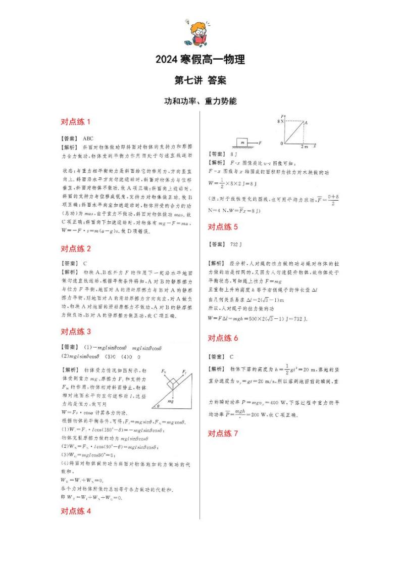 【2024寒假自学预习篇】高一寒假人教版物理第七讲功和功率、重力势能（答案）01