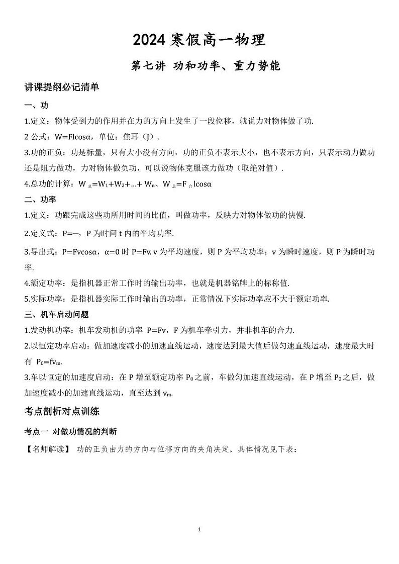 【2024寒假自学预习篇】高一寒假人教版物理第七讲功和功率、重力势能（学生版）01