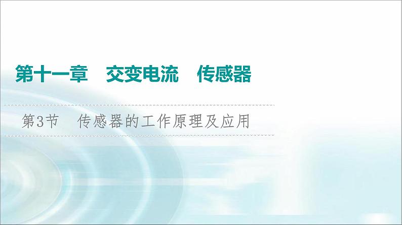 江苏版高考物理一轮复习第11章第3节传感器的工作原理及应用课件01