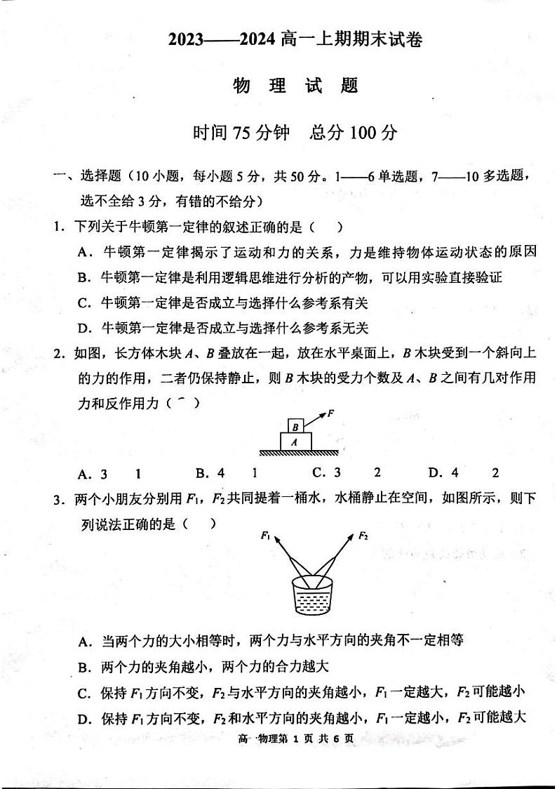 河南省周口市鹿邑县2023-2024学年高一上学期1月期末考试物理试题01