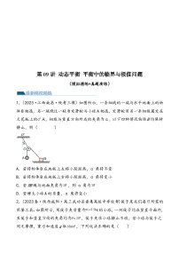 （新高考）2024年高考物理复习第09讲 动态平衡 平衡中的临界与极值问题（原卷练习+知识讲义+知识讲义）（原卷版+解析）