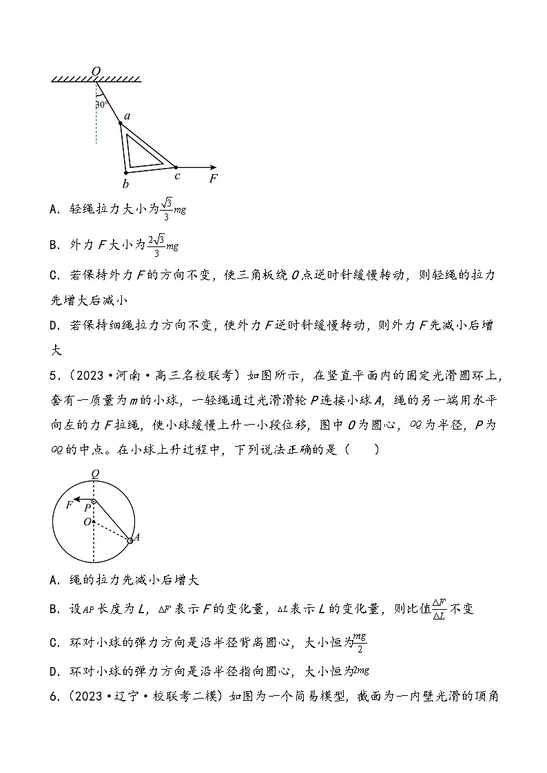 （新高考）2024年高考物理复习第09讲 动态平衡 平衡中的临界与极值问题（原卷练习）（原卷版+解析）第3页