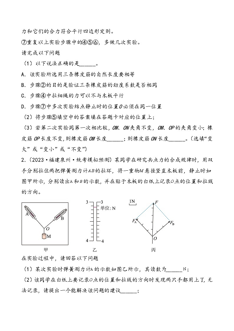 （新高考）2024年高考物理复习第11讲 探究两个互成角度的力的合成规律（原卷练习）（原卷版+解析）第2页