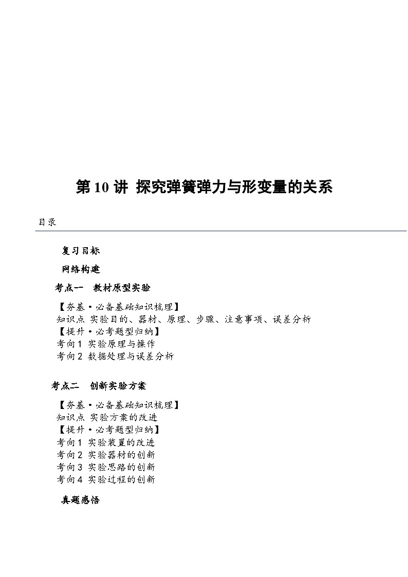（新高考）2024年高考物理复习第10讲 探究弹簧弹力与形变量的关系（原卷练习+知识讲义）（原卷版+解析）01