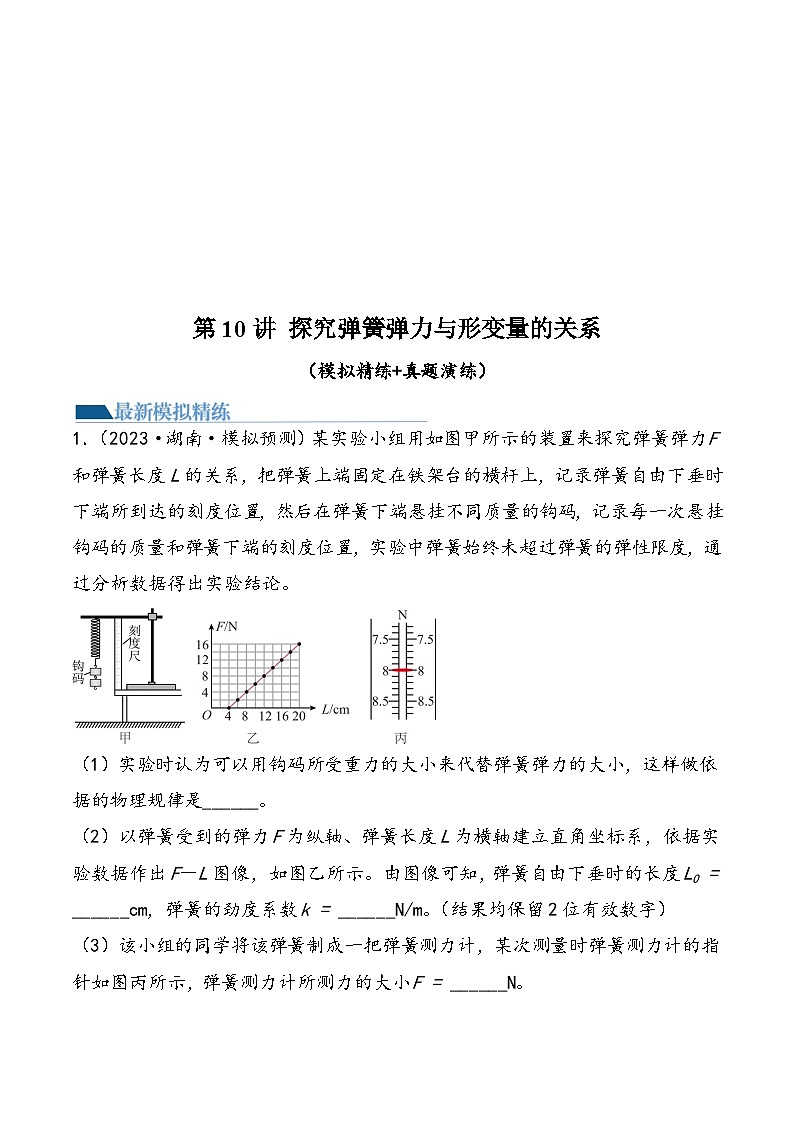 （新高考）2024年高考物理复习第10讲 探究弹簧弹力与形变量的关系（原卷练习+知识讲义）（原卷版+解析）01