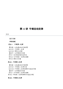 （新高考）2024年高考物理复习第12讲 牛顿运动定律（原卷练习+知识讲义）（原卷版+解析）