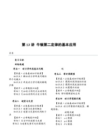 （新高考）2024年高考物理复习第13讲 牛顿第二定律的基本应用（原卷练习+知识讲义）（原卷版+解析）