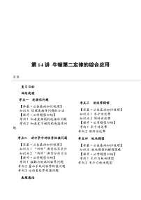 （新高考）2024年高考物理复习第14讲 牛顿第二定律的综合应用（原卷练习+知识讲义）（原卷版+解析）