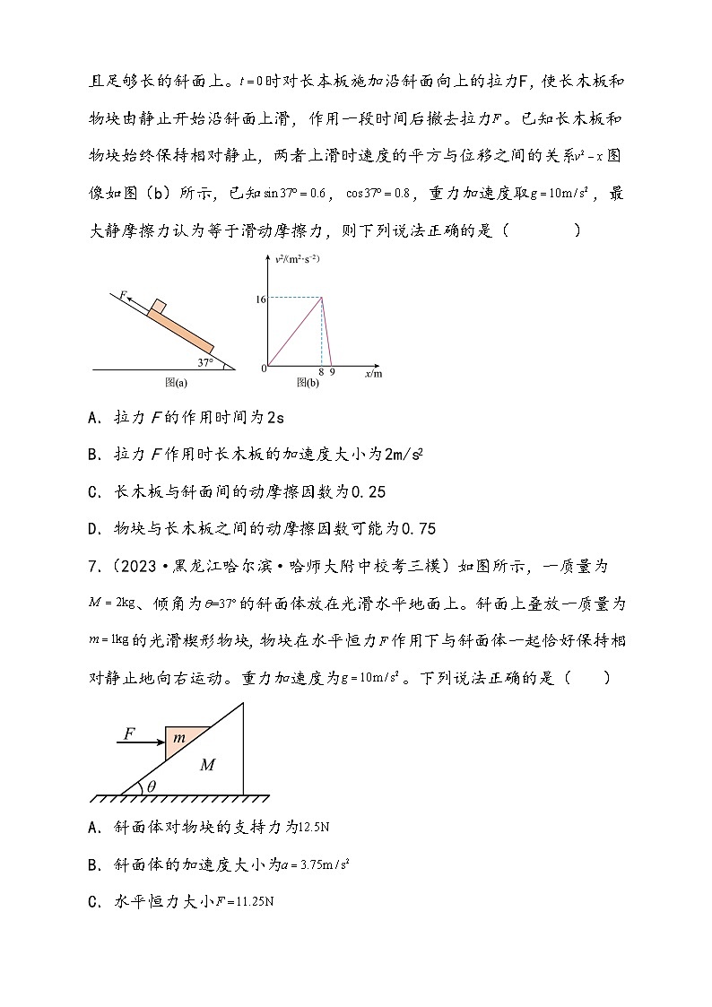 （新高考）2024年高考物理复习第14讲 牛顿第二定律的综合应用（原卷练习+知识讲义）（原卷版+解析）03