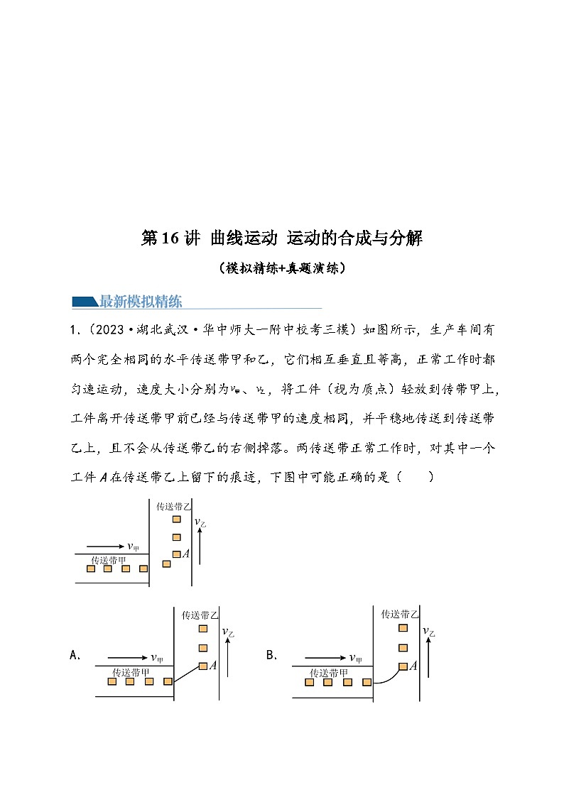 （新高考）2024年高考物理复习第16讲 曲线运动 运动的合成与分解（原卷练习）（原卷版+解析）第1页
