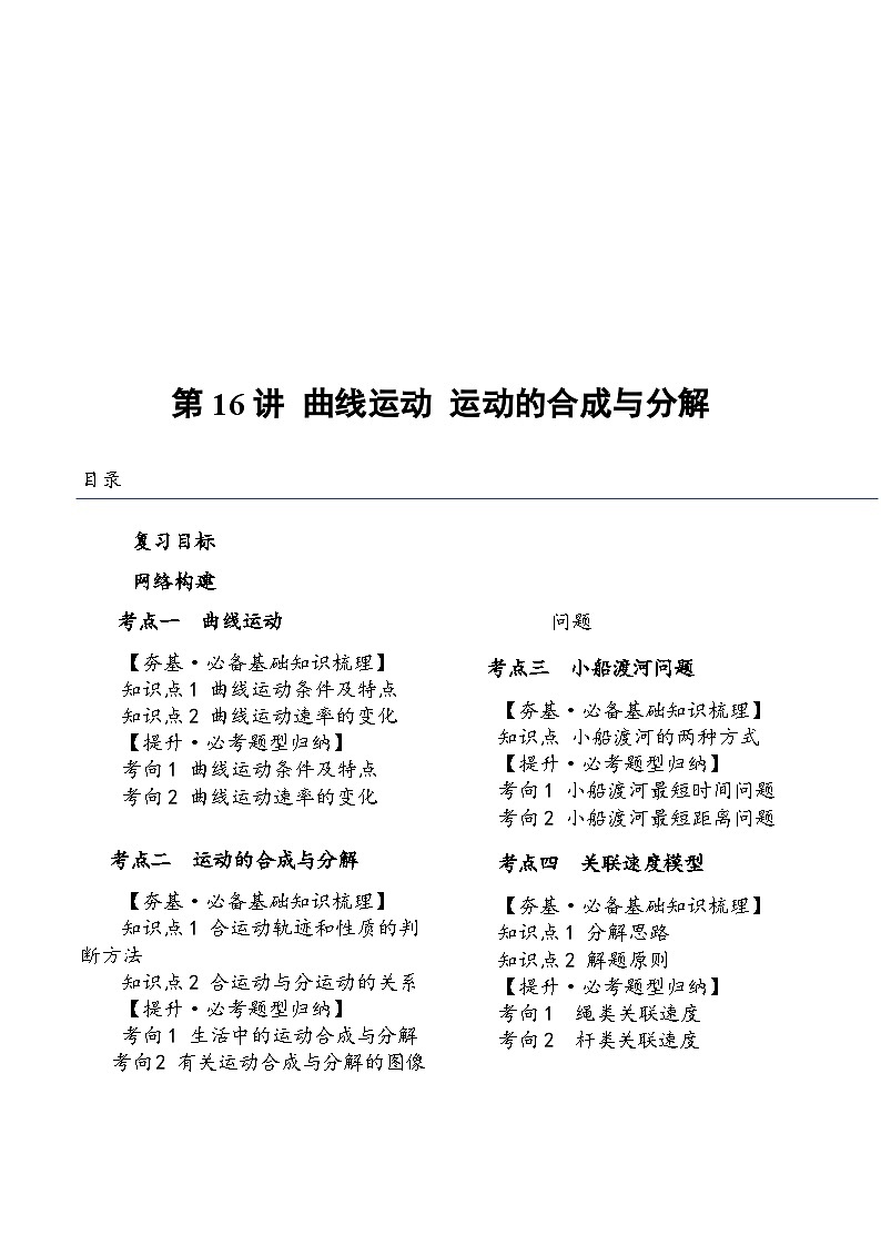 （新高考）2024年高考物理复习第16讲 曲线运动 运动的合成与分解（知识讲义）（原卷版+解析）第1页