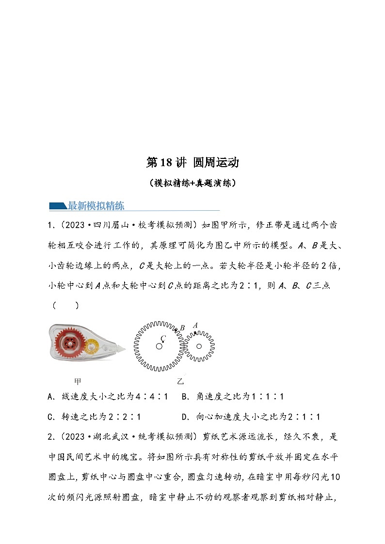 （新高考）2024年高考物理复习第18讲 圆周运动（原卷练习+知识讲义）（原卷版+解析）01