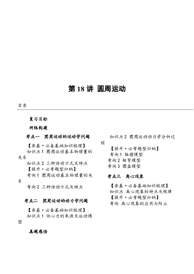 （新高考）2024年高考物理复习第18讲 圆周运动（原卷练习+知识讲义）（原卷版+解析）01