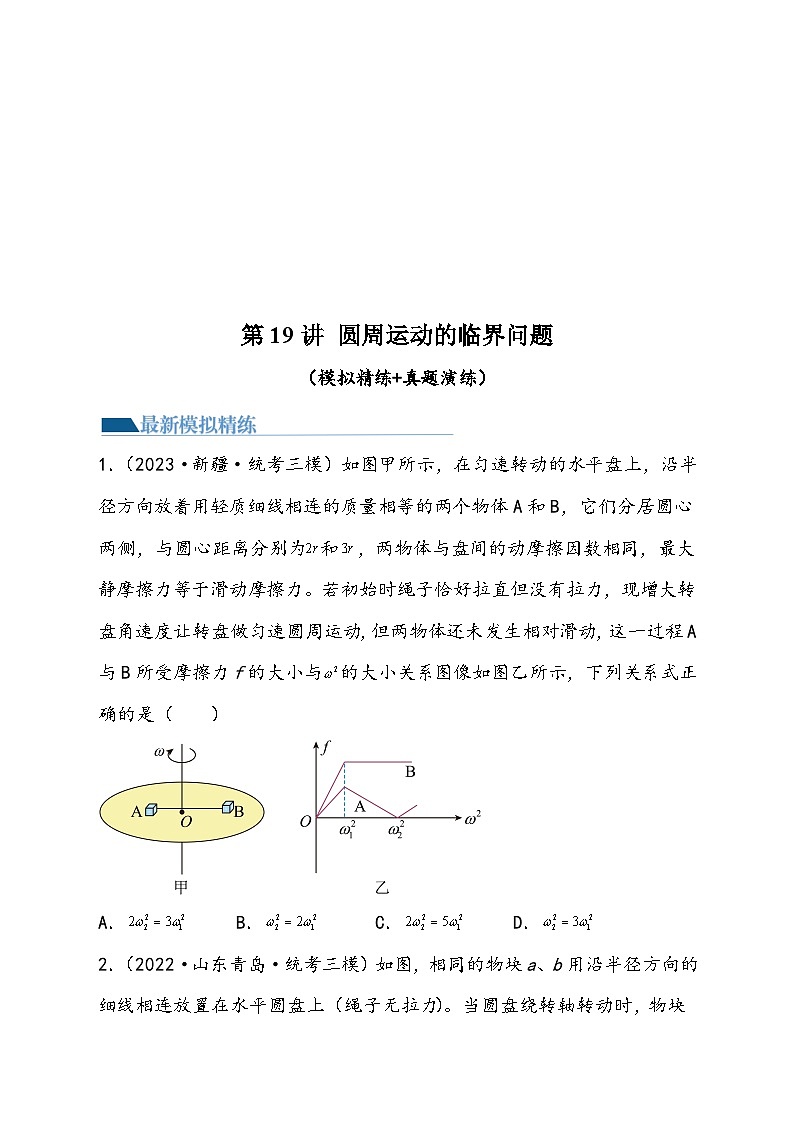 （新高考）2024年高考物理复习第19讲 圆周运动的临界问题（原卷练习+知识讲义）（原卷版+解析）01