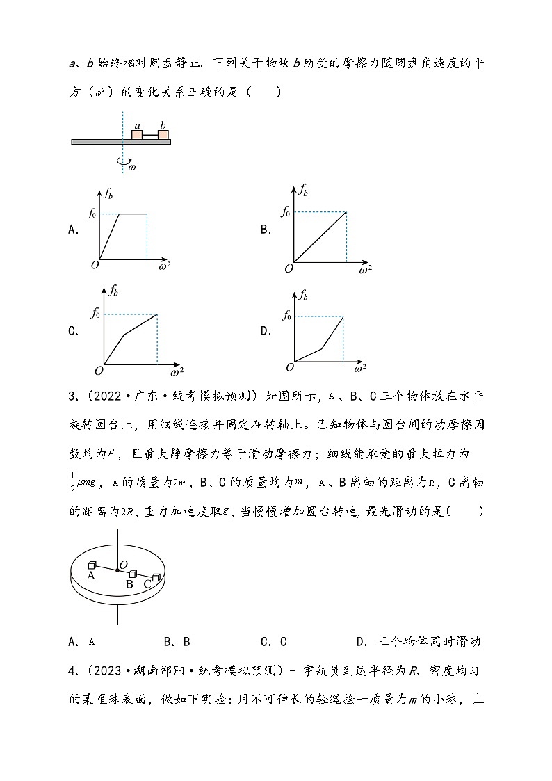（新高考）2024年高考物理复习第19讲 圆周运动的临界问题（原卷练习+知识讲义）（原卷版+解析）02