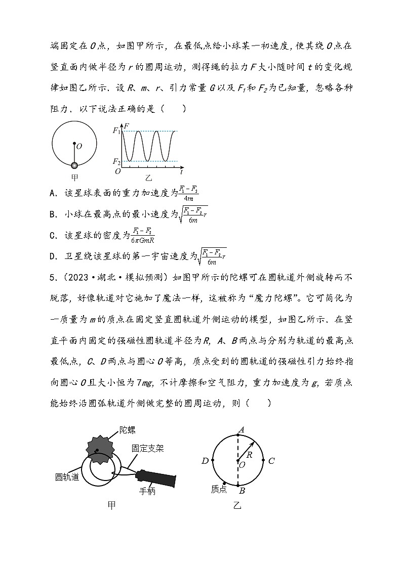（新高考）2024年高考物理复习第19讲 圆周运动的临界问题（原卷练习+知识讲义）（原卷版+解析）03