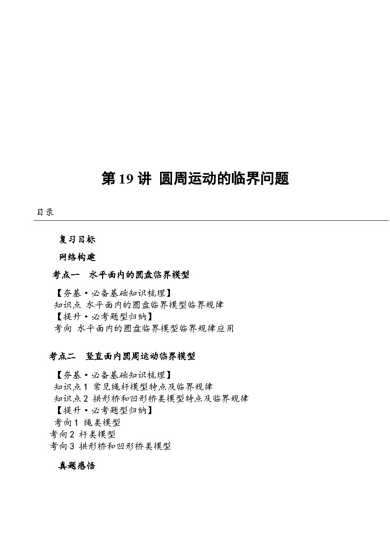 （新高考）2024年高考物理复习第19讲 圆周运动的临界问题（原卷练习+知识讲义）（原卷版+解析）01