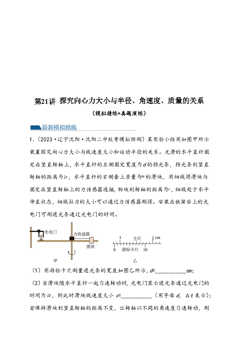 （新高考）2024年高考物理复习第21讲 探究向心力大小与半径、角速度、质量的关系（原卷练习+知识讲义）（原卷版+解析）01