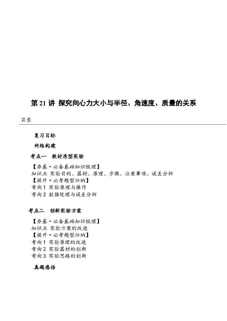 （新高考）2024年高考物理复习第21讲 探究向心力大小与半径、角速度、质量的关系（原卷练习+知识讲义）（原卷版+解析）01