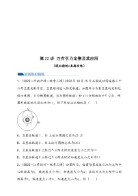 （新高考）2024年高考物理复习第22讲 万有引力定律及其应用（原卷练习+知识讲义）（原卷版+解析）