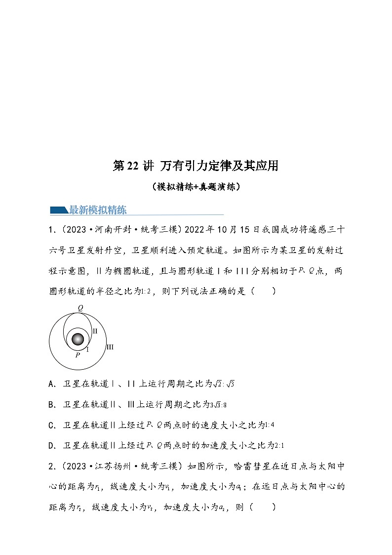 （新高考）2024年高考物理复习第22讲 万有引力定律及其应用（原卷练习+知识讲义）（原卷版+解析）01