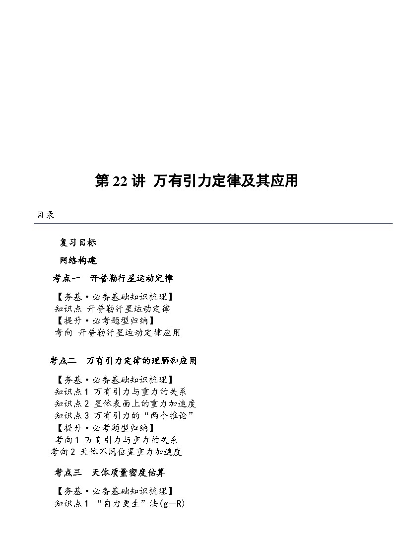 （新高考）2024年高考物理复习第22讲 万有引力定律及其应用（原卷练习+知识讲义）（原卷版+解析）01