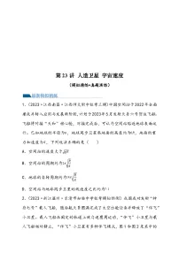 (新高考)2024年高考物理复习第23讲 人造卫星 宇宙速度(原卷练习+知识讲义)(原卷版+解析)