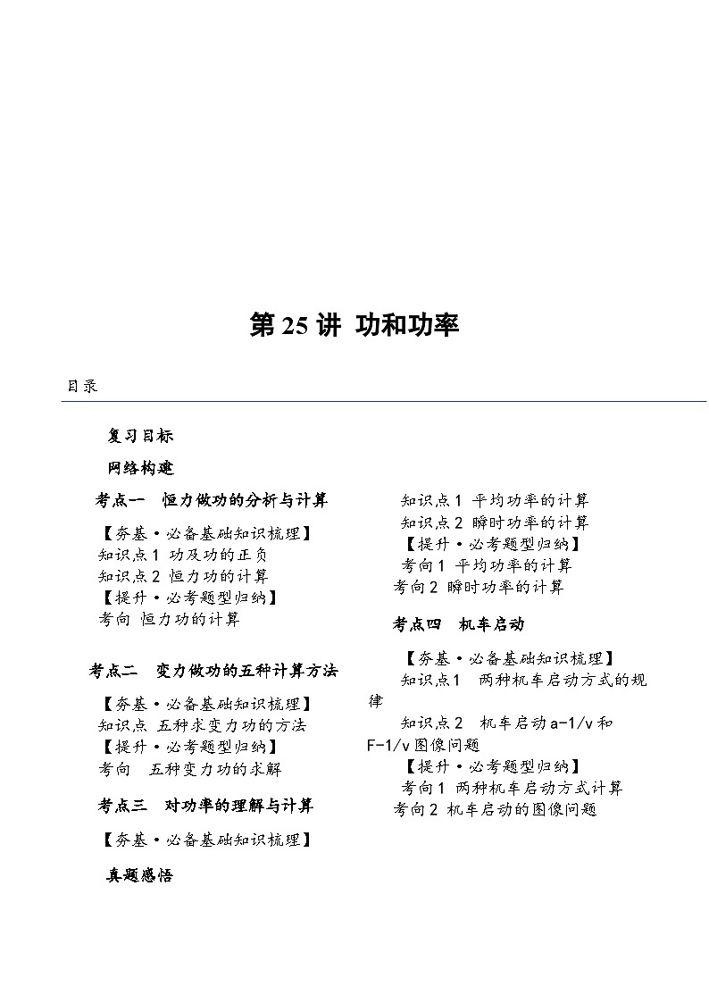 （新高考）2024年高考物理复习第25讲 功和功率（原卷练习+知识讲义）（原卷版+解析）01