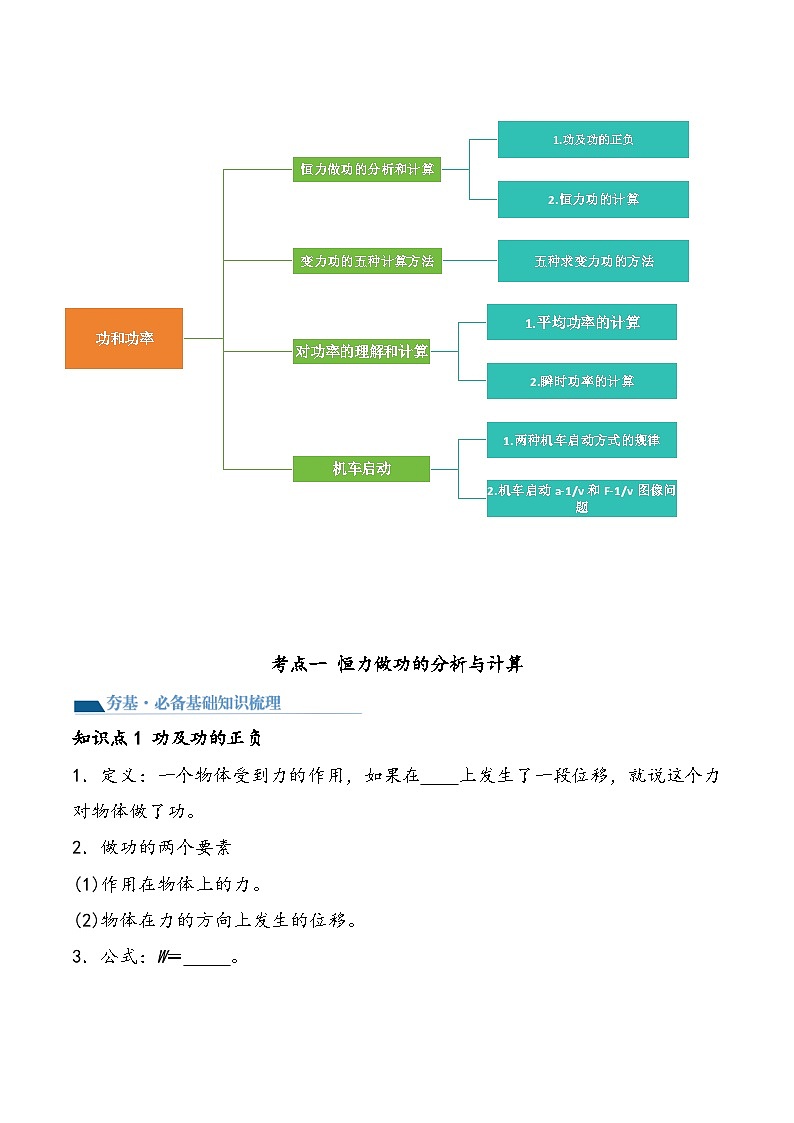 （新高考）2024年高考物理复习第25讲 功和功率（原卷练习+知识讲义）（原卷版+解析）03