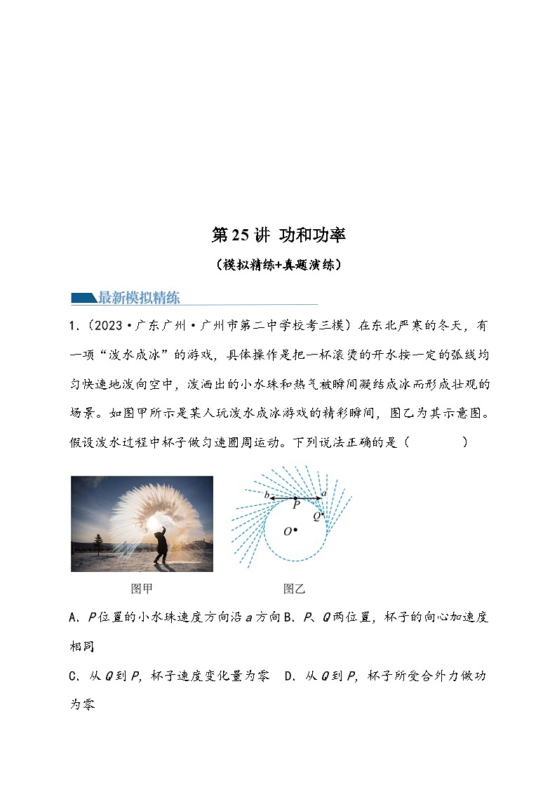 （新高考）2024年高考物理复习第25讲 功和功率（原卷练习+知识讲义）（原卷版+解析）01