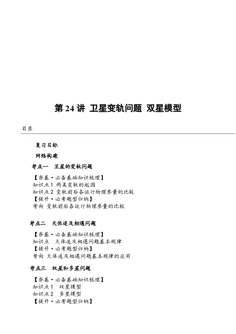 （新高考）2024年高考物理复习第24讲 卫星变轨问题 双星模型（原卷练习+知识讲义）（原卷版+解析）01