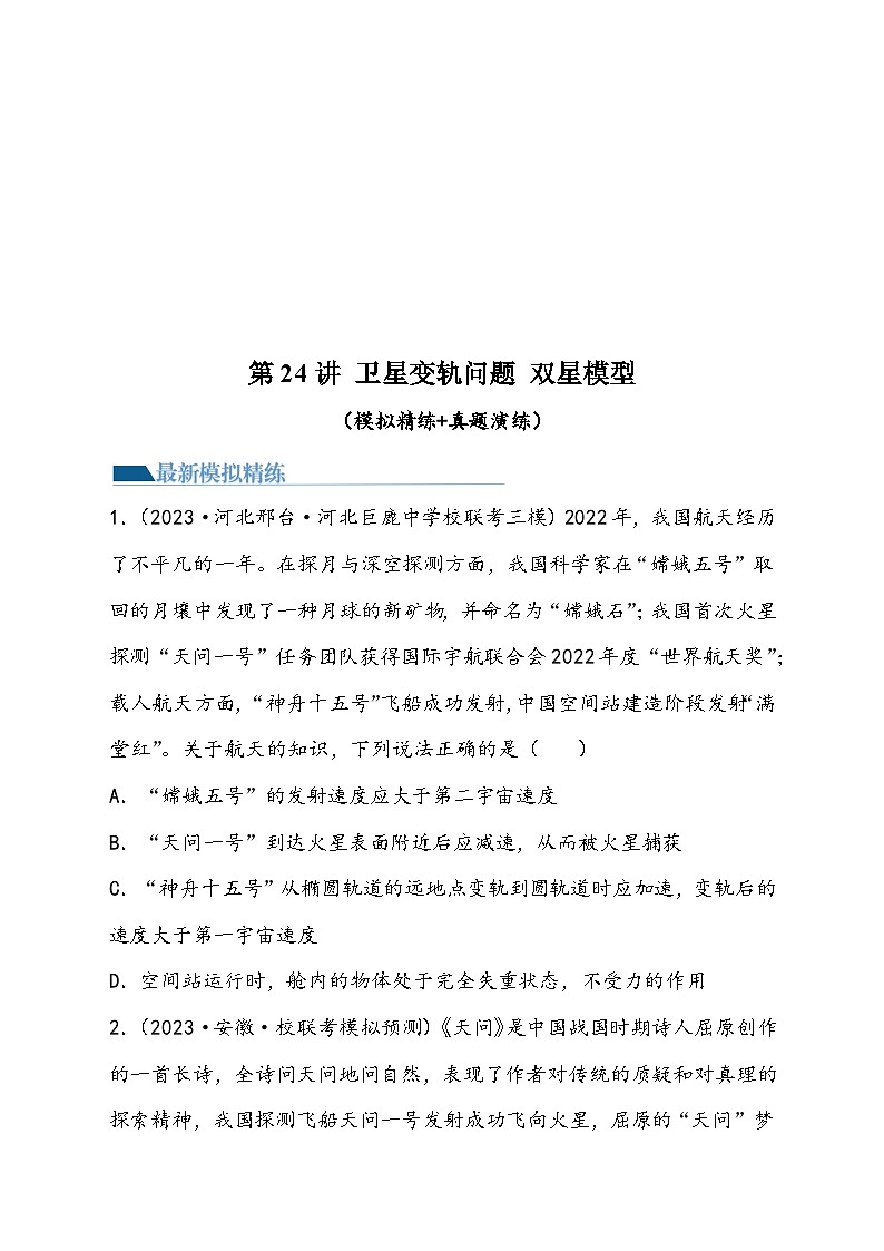 （新高考）2024年高考物理复习第24讲 卫星变轨问题 双星模型（原卷练习+知识讲义）（原卷版+解析）01