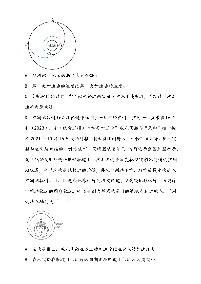 （新高考）2024年高考物理复习第24讲 卫星变轨问题 双星模型（原卷练习+知识讲义）（原卷版+解析）03