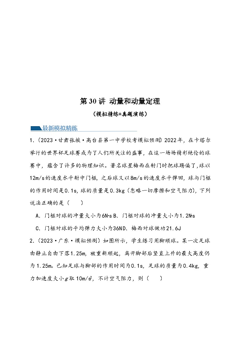 （新高考）2024年高考物理复习第30讲 动量和动量定理（原卷练习+知识讲义）（原卷版+解析）01