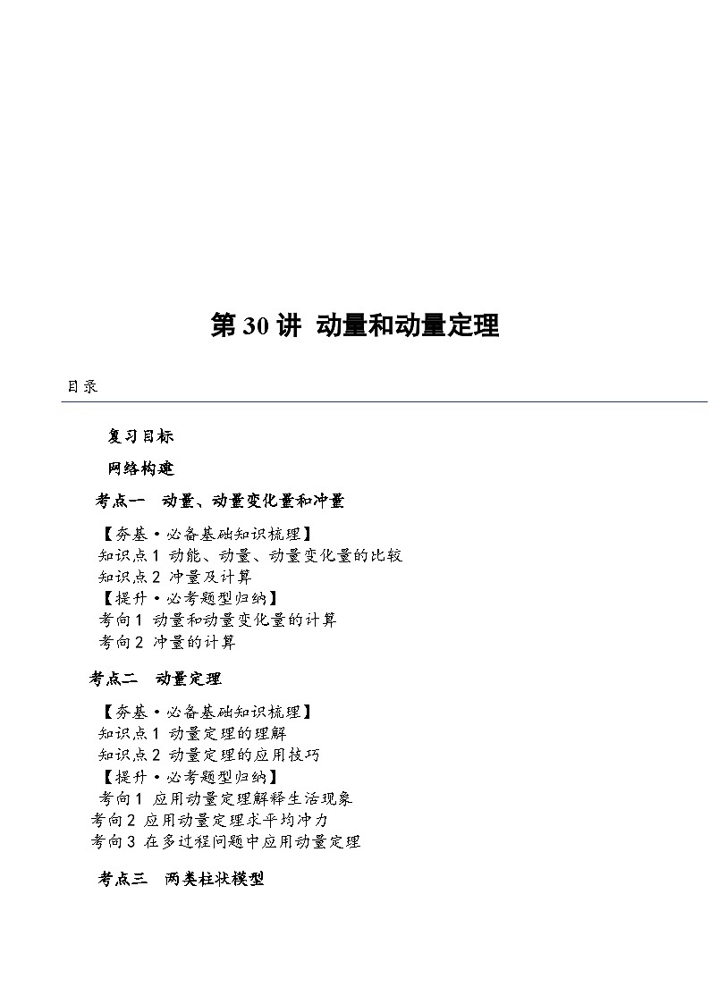 （新高考）2024年高考物理复习第30讲 动量和动量定理（原卷练习+知识讲义）（原卷版+解析）01