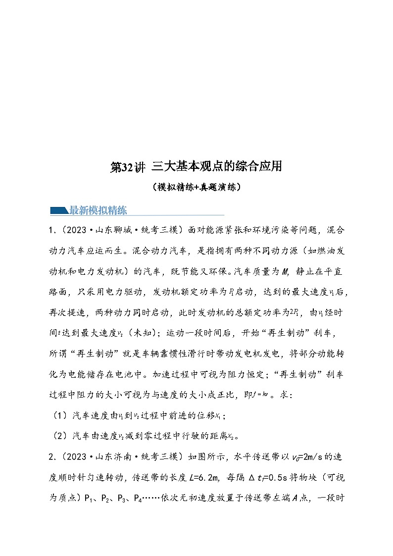 （新高考）2024年高考物理复习第32讲 三大基本观点的综合应用（原卷练习+知识讲义）（原卷版+解析）01
