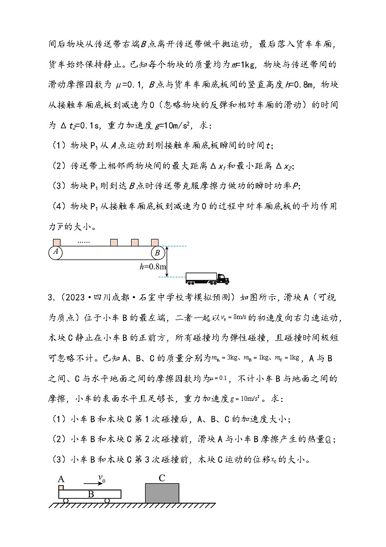 （新高考）2024年高考物理复习第32讲 三大基本观点的综合应用（原卷练习+知识讲义）（原卷版+解析）02