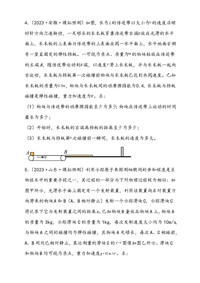 （新高考）2024年高考物理复习第32讲 三大基本观点的综合应用（原卷练习+知识讲义）（原卷版+解析）03