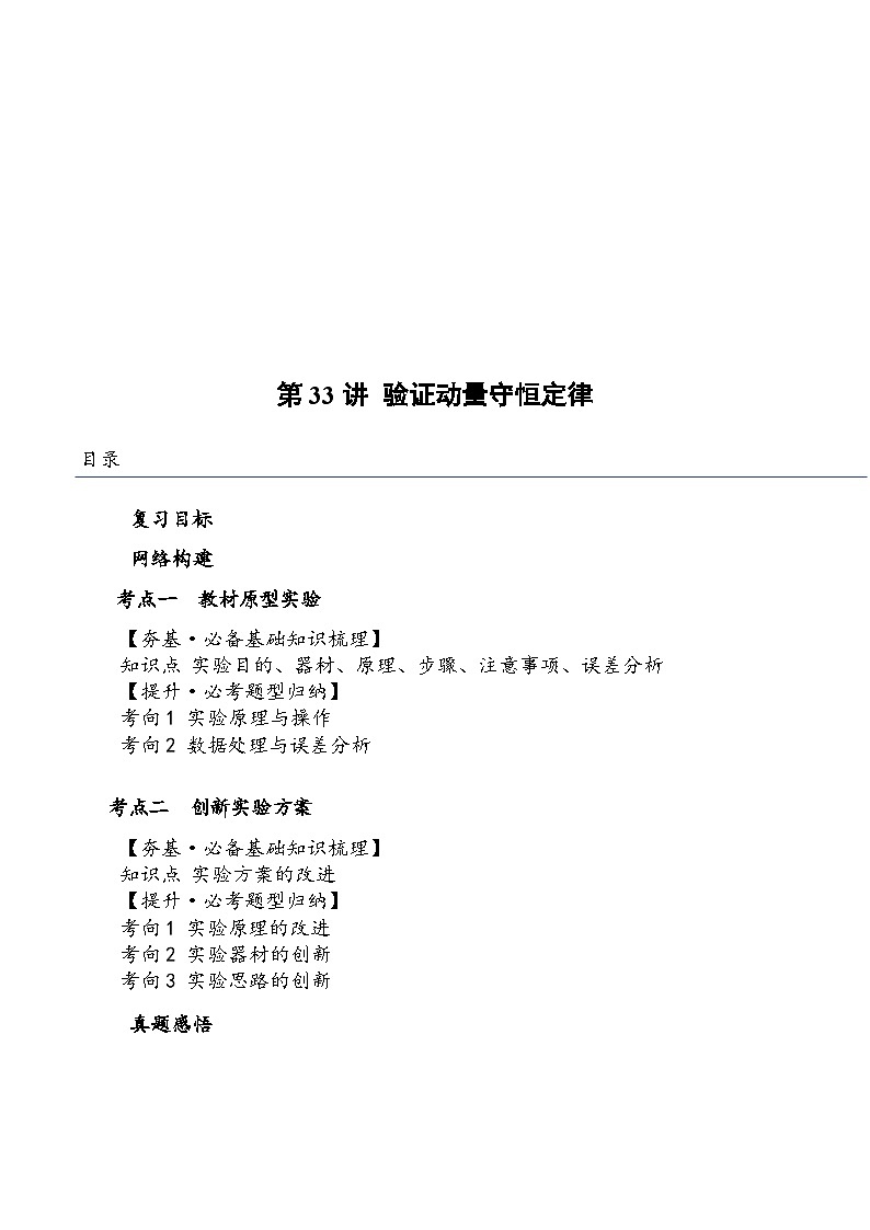 （新高考）2024年高考物理复习第33讲 验证动量守恒定律（原卷练习+知识讲义）（原卷版+解析）01