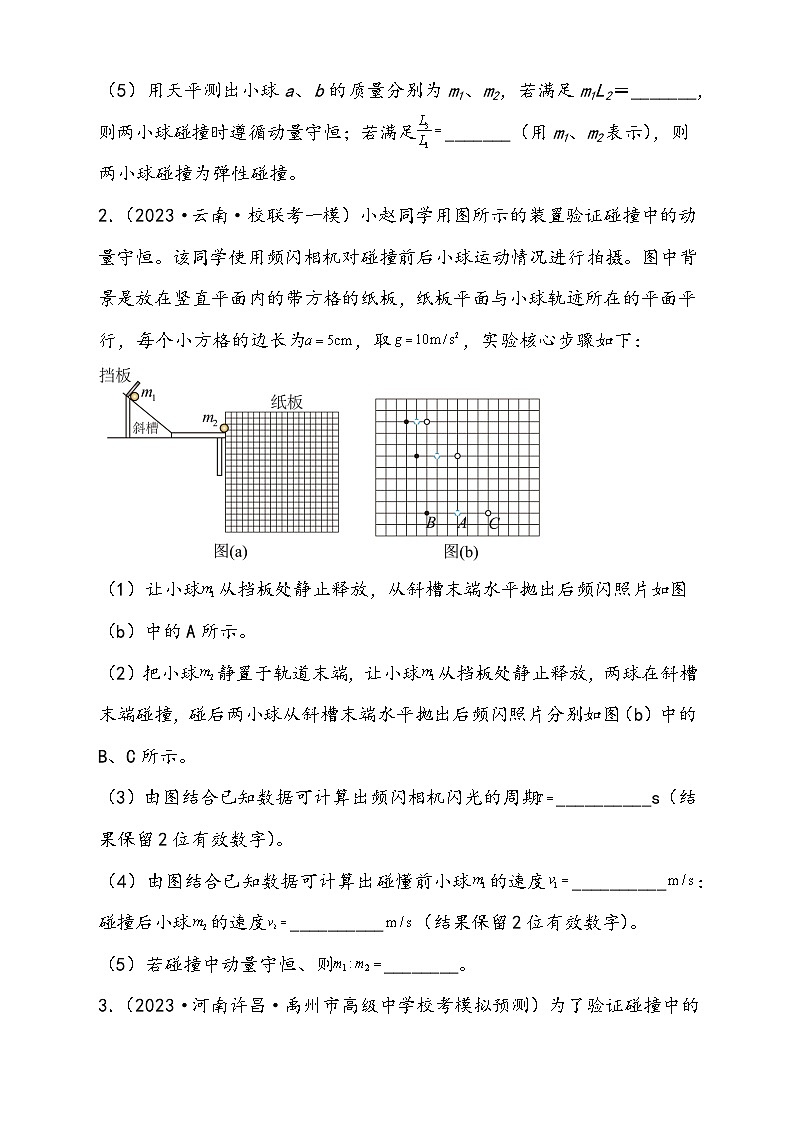 （新高考）2024年高考物理复习第33讲 验证动量守恒定律（原卷练习+知识讲义）（原卷版+解析）02