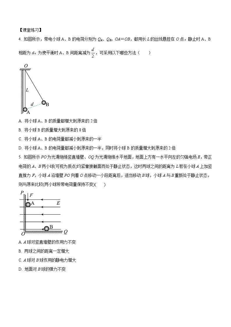 （人教版（2019）必修第三册）高二物理上学期（课中、后）同步试题精编  9.5 专题一：静电力作用下的平衡（课中练习）（附参考答案）02