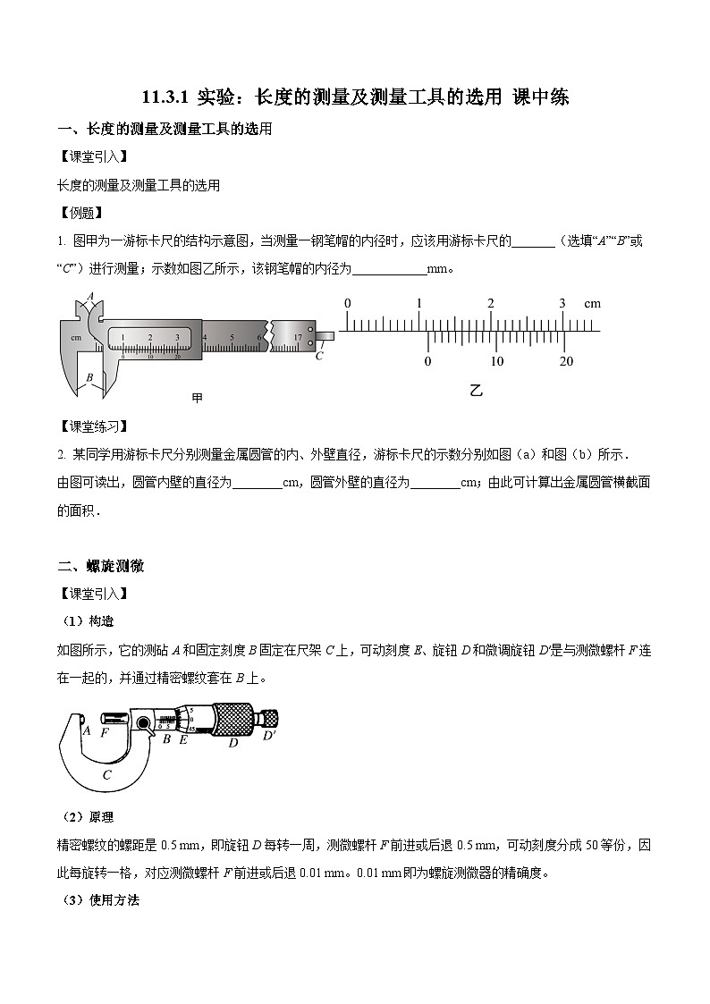 （人教版（2019）必修第三册）高二物理上学期（课前、中、后）同步试题精编  11.3.1 实验：长度的测量及测量工具的选用（课中练习）（附参考答案）第1页