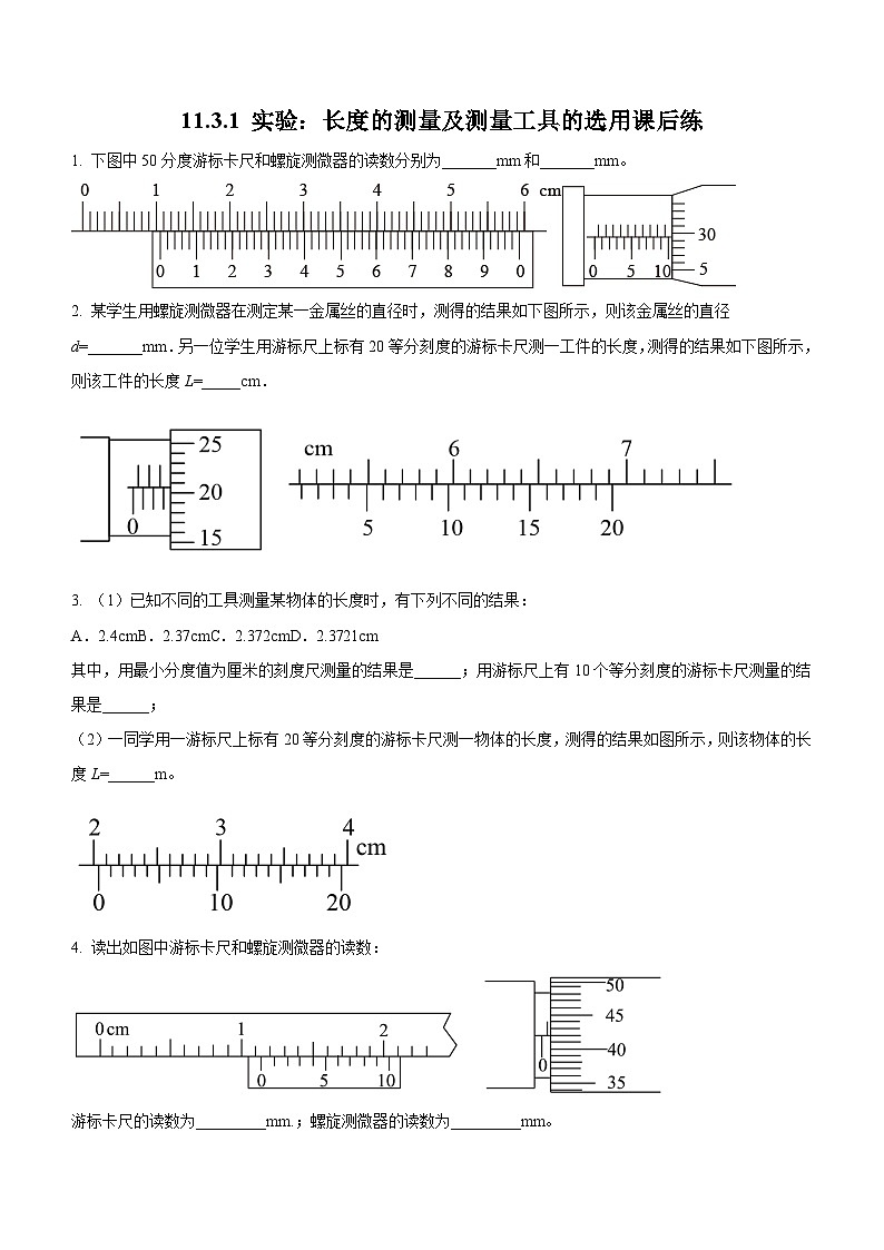 （人教版（2019）必修第三册）高二物理上学期（课前、中、后）同步试题精编  11.3.1 实验：长度的测量及测量工具的选用（课后练习）（附参考答案）第1页