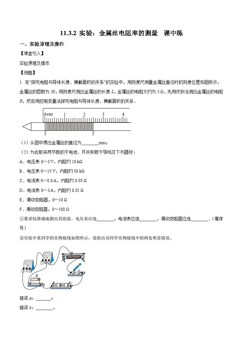 （人教版（2019）必修第三册）高二物理上学期（课前、中、后）同步试题精编  11.3.2 实验：金属丝电阻率的测量（课中练习）（附参考答案）01