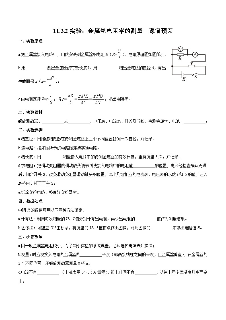（人教版（2019）必修第三册）高二物理上学期（课前、中、后）同步试题精编  11.3.2 实验：金属丝电阻率的测量（课前预习）（附参考答案）01