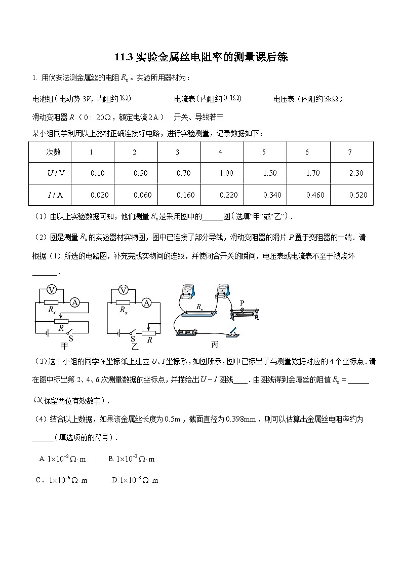 （人教版（2019）必修第三册）高二物理上学期（课前、中、后）同步试题精编  11.3.2 实验：金属丝电阻率的测量（课后练习）（附参考答案）01