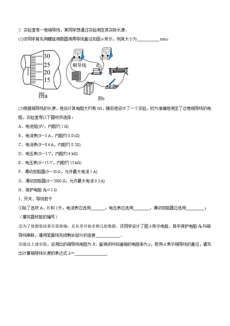 （人教版（2019）必修第三册）高二物理上学期（课前、中、后）同步试题精编  11.3.2 实验：金属丝电阻率的测量（课后练习）（附参考答案）02